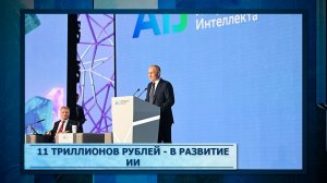 11 триллионов рублей - в развитие ИИ