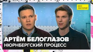 Нюрнбергский процесс: суд, который изменил мир | Артём  Белоглазов Лекция 2025 | Мослекторий