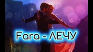 FARA - ЛЕЧУ | Новая душевная песня