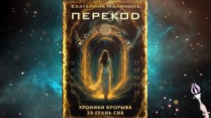 Новинка! 41-47 главы!!! Аудиокнига ПЕРЕКОД: Хроники прорыва за грань сна / Екатерина Малинина