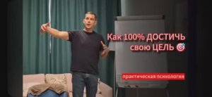 Как 100% ДОСТИЧЬ свою ЦЕЛЬ - Хорошо Сформулированный Результат(ХСР).mp4