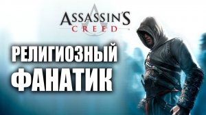 РЕЛИГИОЗНЫЙ ФАНАТИК | Assassins Creed / Ассасин Крид | #10