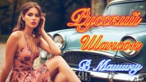 ШАНСОН в Машину для ДУШИ 🎵 Лучшие РУССКИЕ Песни о главном ❤️ Хиты 2025 Шансон.