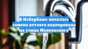 В Избербаше началась замена ветхого водопровода на улице Маяковского