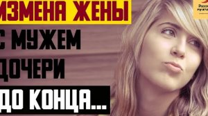 Рассказ мужчины | Измена жены с мужем дочери. Реальная история
