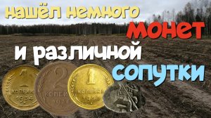 НАШЁЛ НЕМНОГО МОНЕТ И РАЗЛИЧНОЙ СОПУТКИ. ПОИСК СТАРИНЫ С ЭКВИНОКС 800.