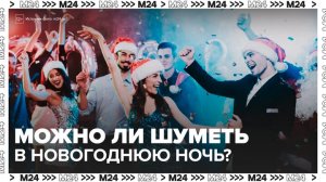 Россиянам напомнили о действии закона тишины в ночь на 1 января - Москва 24