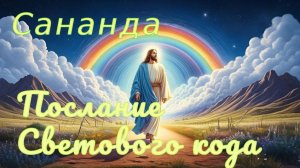 Сананда - Послание Светового Кода
