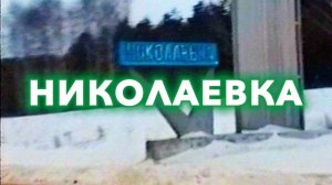 7 1 2000 Поездка в Николаевку | Зима 2000