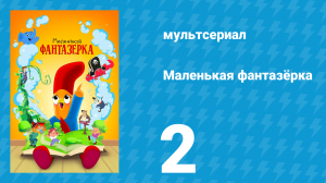 Маленькая фантазёрка 1 сезон 2 серия (мультсериал, 2022)