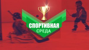 Спортивная среда октября: полумарафон  и чемпионат Дальневосточной детской хоккейной лиги