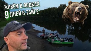 УЕХАЛИ НА ЛОДКАХ В ТАЙГУ и СЛОМАЛСЯ МОТОР.  ЖИВЁМ НА ОСТРОВЕ  С МЕДВЕДЕМ