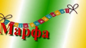 Поздравление с Днём Рождения Марфы 10