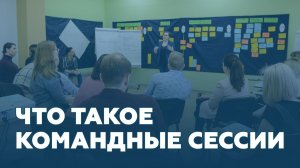 Что такое командные сессии?