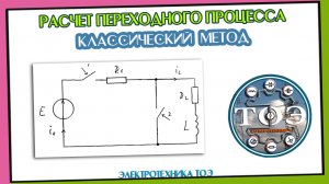 Переходные процессы. Расчет RL цепи с Двойной коммутацией. График переходного процесса