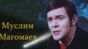 Погасшие звезды... Муслим Магомаев