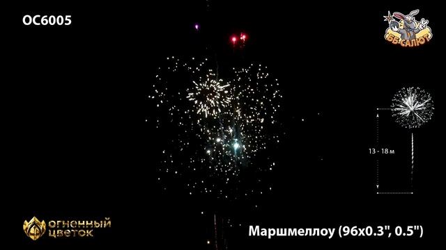 Фейерверк ОС6005 Маршмеллоу (0,3", 0,5" х 96)