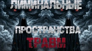 ЛИМИНАЛЬНЫЕ ПРОСТРАНСТВА ТРАВМ † СТРАШНЫЕ ИСТОРИИ НА НОЧЬ † УЖАСЫ | СТРАШИЛКИ НА НОЧЬ | МИСТИКА