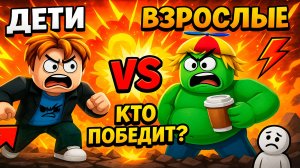 Дети vs взрослые в Roblox – кто победит?