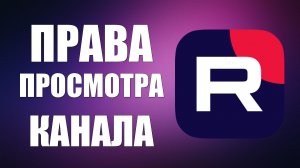 Как добавить пользователя с правами просмотра на Рутуб