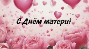 поздравление с днем матери - красивое пожелание
