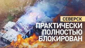 Наступление с трёх направлений: как освобождение Звановки открывает путь к Северску