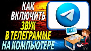 Как включить звук в телеграмме на компьютере