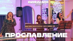 ПРОСЛАВЛЕНИЕ 23.11.2025