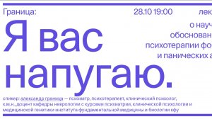 Александр Граница — Я Вас напугаю. О научно-обоснованной психотерапии фобий и панических атак.