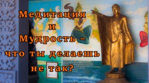 Медитация и Мудрость – что ты делаешь не так?