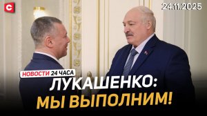 Лукашенко: Должны обеспечить себя всем необходимым | США подталкивает Украину к миру | Новости 24.11