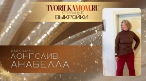 Как сшить Лонгслив Анабелла