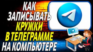 Как записывать кружки в телеграмме на компьютере