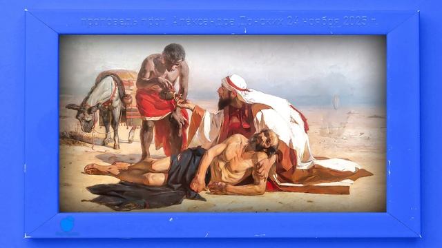 Притча о добром самарянине