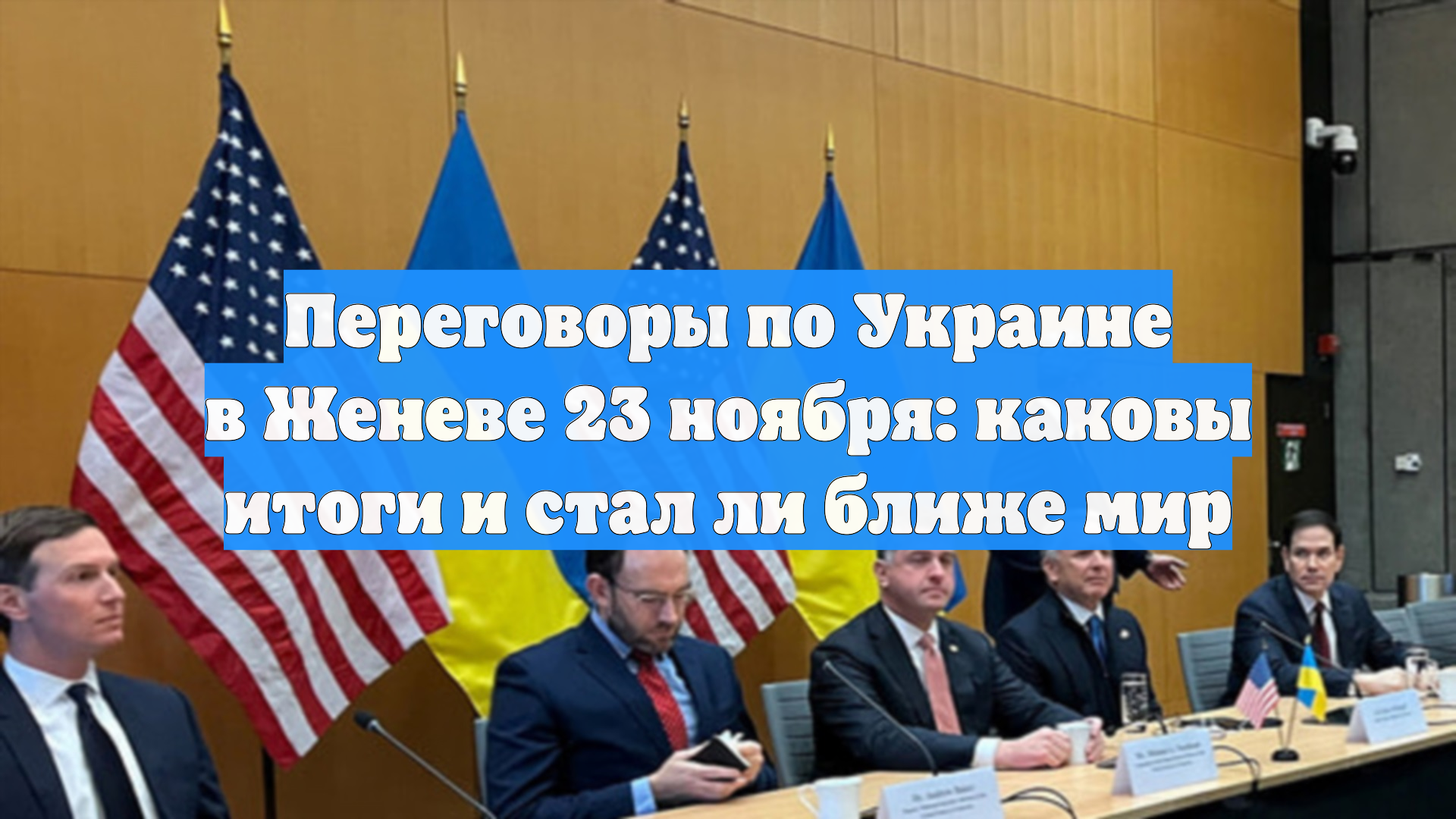 Переговоры по Украине в Женеве 23 ноября: каковы итоги и стал ли ближе мир
