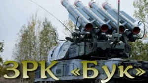 ЗРК «Бук»