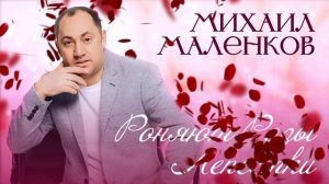 Обалденная Песня🔥🔥🔥❤️💓РОНЯЮТ РОЗЫ ЛЕПЕСТКИ 💯💯 МИХАИЛ МАЛЕНКОВ ✅🔥
