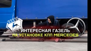 Интересная Газель на установке КПП Mercedes