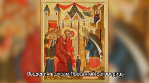 Введения во храм Пресвятой Богородицы. Православный календарь 4 декабря 2025
