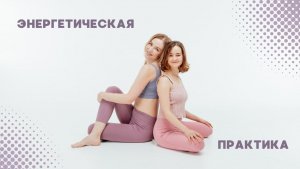 Энергетическая практика