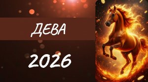 Дева ♍ Таро прогноз на 2026 год