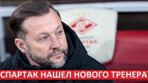 "Спартак" назначит Романова постоянным тренером?