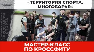 «Территория спорта. Многоборье». Мастер-класс. Кроссфит (ноябрь 2025)