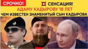Вся Чечня ГУДИТ! Адаму Кадырову 18 лет чем известен сын главы Чечни Кадырова