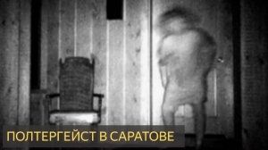 Полтергейст в Саратове (Мистическая история)