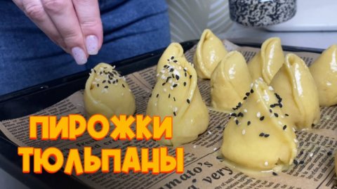 Те самые «Тюльпаны», которые можно съесть! Пирожки с мясом в духовке.