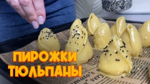 Те самые «Тюльпаны», которые можно съесть! Пирожки с мясом в духовке.