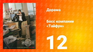 Босс компании «Тайфун» 12 серия