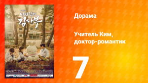 Учитель Ким, доктор-романтик 1 сезон 7 серия