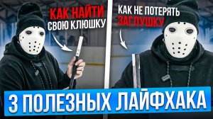 3 ЛАЙФХАКА для ХОККЕИСТОВ и РОДИТЕЛЕЙ!!!
